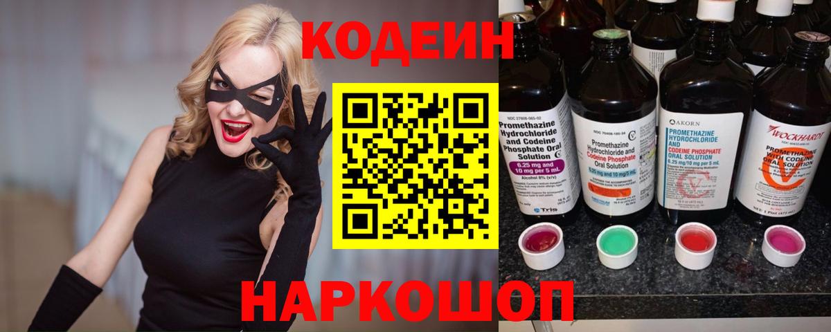 Кодеин Purple Drank  Вход с VPN  Ишим 